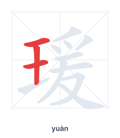Pratica dell'ordine dei tratti per 瑗 - yuàn