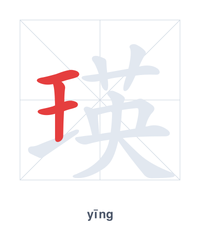 Pratica dell'ordine dei tratti per 瑛 - yīng