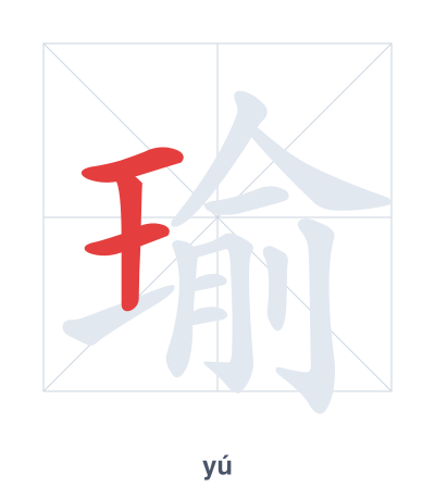 瑜(yú) 획순 연습
