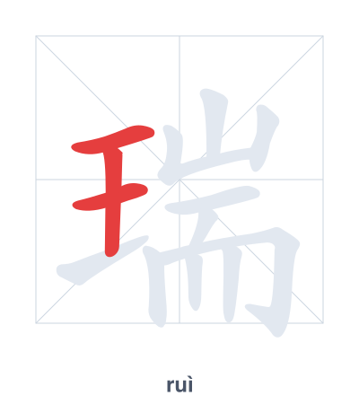 瑞（ruì）の筆順練習