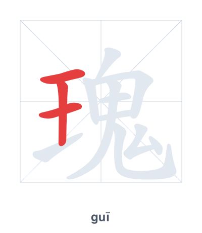 แบบฝึกลำดับเส้นสำหรับ 瑰 - guī
