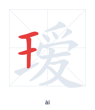 瑷(ài) 획순 연습