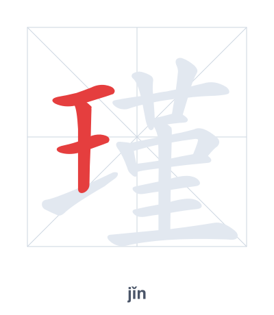 Práctica de orden de trazos para 瑾 - jǐn