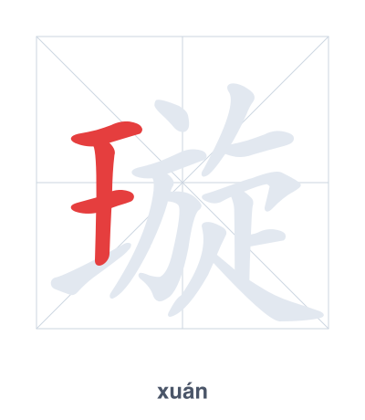 Pratica dell'ordine dei tratti per 璇 - xuán