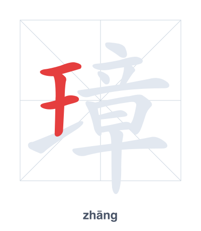 แบบฝึกลำดับเส้นสำหรับ 璋 - zhāng