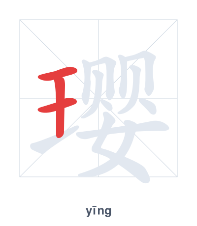 Práctica de orden de trazos para 璎 - yīng