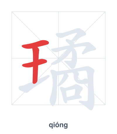 璚 (qióng) vuruş sırası pratiği