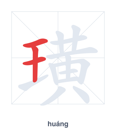 Pratica dell'ordine dei tratti per 璜 - huáng