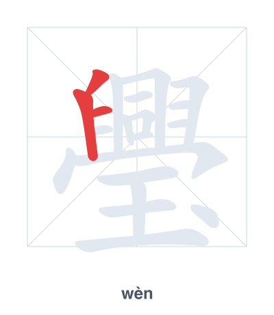 แบบฝึกลำดับเส้นสำหรับ 璺 - wèn