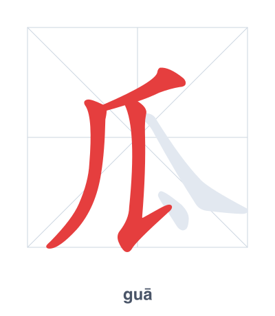 แบบฝึกลำดับเส้นสำหรับ 瓜 - guā