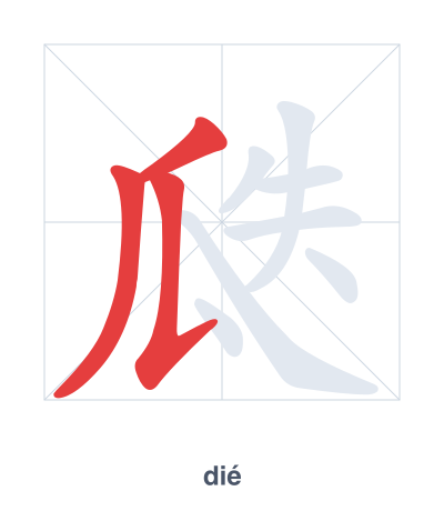 تدريب ترتيب الخطوط لـ 瓞 - dié