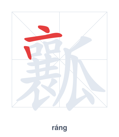 Pratica dell'ordine dei tratti per 瓤 - ráng