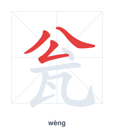 แบบฝึกลำดับเส้นสำหรับ 瓮 - wèng