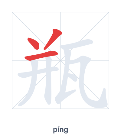 แบบฝึกลำดับเส้นสำหรับ 瓶 - píng