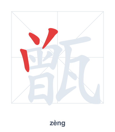 Pratica dell'ordine dei tratti per 甑 - zèng