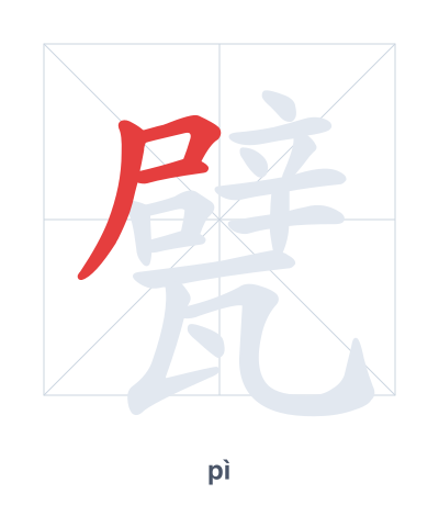 แบบฝึกลำดับเส้นสำหรับ 甓 - pì
