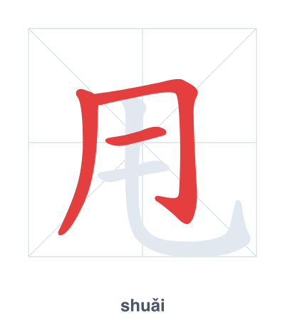 甩（shuǎi）の筆順練習