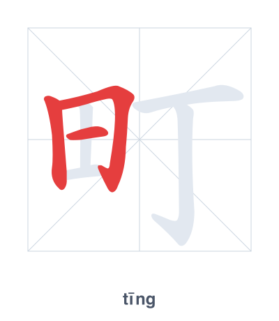 แบบฝึกลำดับเส้นสำหรับ 町 - tīng
