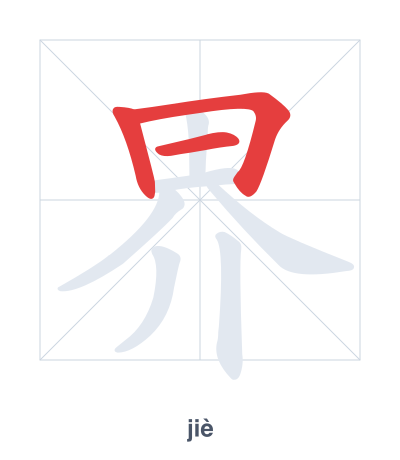 Pratica dell'ordine dei tratti per 界 - jiè