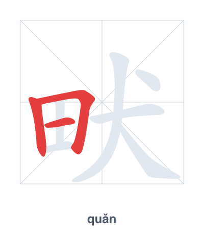畎 (quǎn) vuruş sırası pratiği