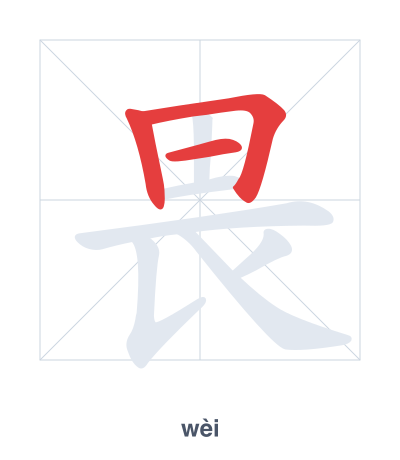 畏(wèi) 획순 연습