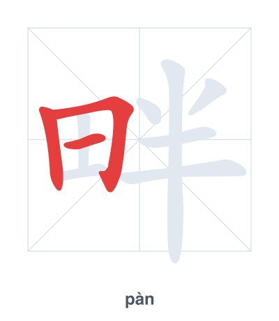 แบบฝึกลำดับเส้นสำหรับ 畔 - pàn