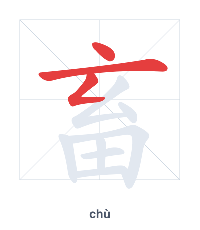 Pratica dell'ordine dei tratti per 畜 - chù/xù