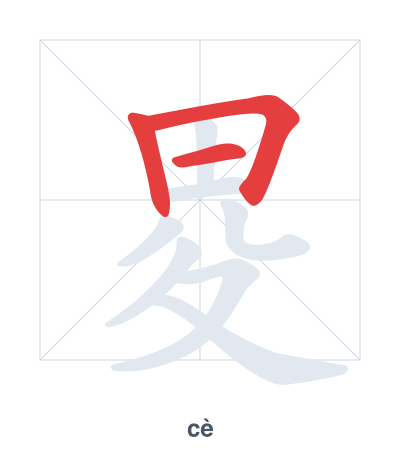 畟(cè) 획순 연습