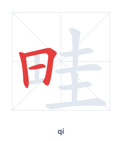 Pratica dell'ordine dei tratti per 畦 - qí