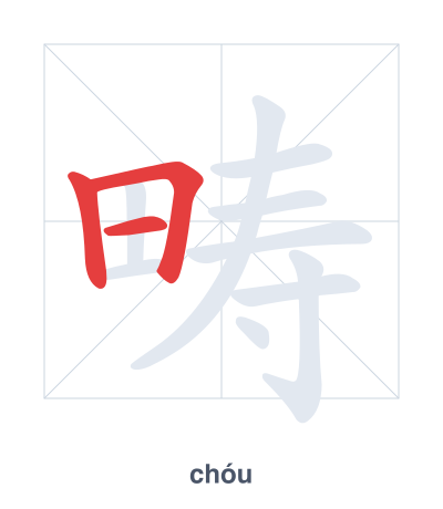 แบบฝึกลำดับเส้นสำหรับ 畴 - chóu