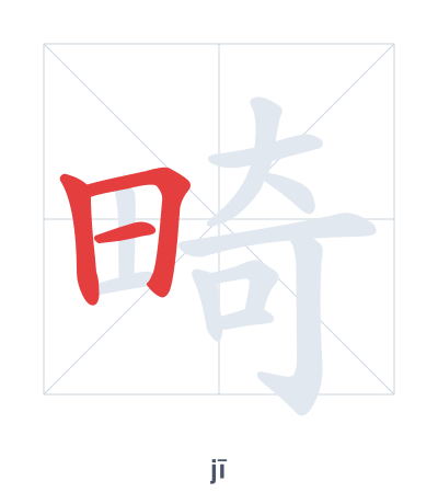 Pratica dell'ordine dei tratti per 畸 - jī