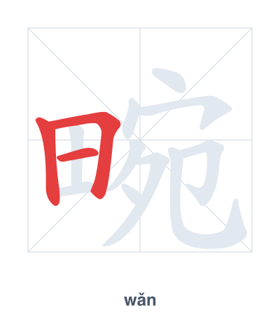 Pratica dell'ordine dei tratti per 畹 - wǎn