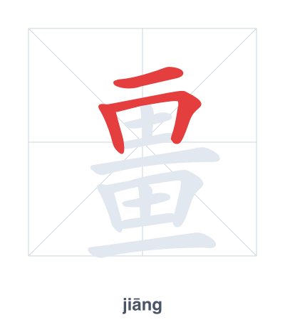 Pratica dell'ordine dei tratti per 畺 - jiāng