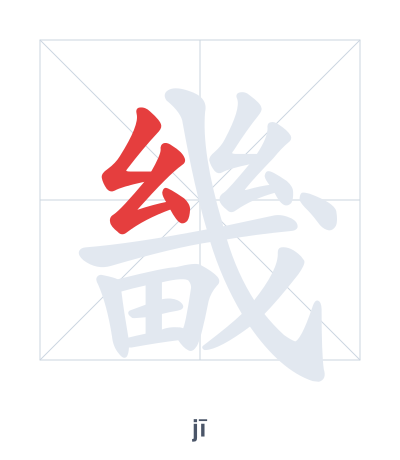 Latihan urutan goresan untuk 畿 - jī