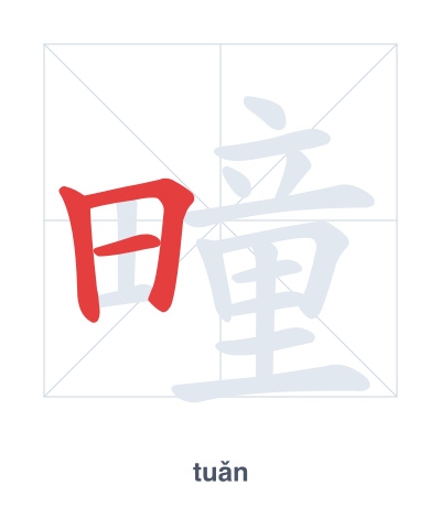 Pratica dell'ordine dei tratti per 疃 - tuǎn