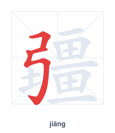 疆 (jiāng) vuruş sırası pratiği