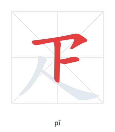 Pratica dell'ordine dei tratti per 疋 - pǐ