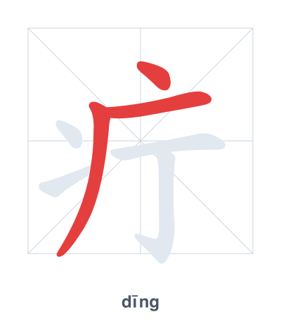 Pratica dell'ordine dei tratti per 疔 - dīng