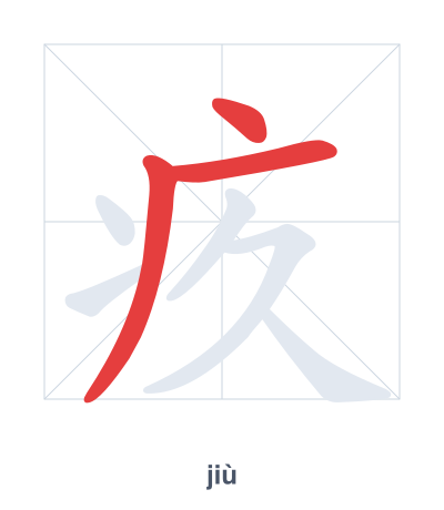 Pratica dell'ordine dei tratti per 疚 - jiù