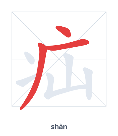 Práctica de orden de trazos para 疝 - shàn