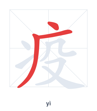 Práctica de orden de trazos para 疫 - yì