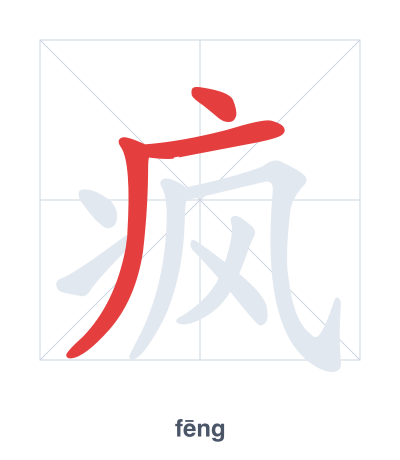 Pratica dell'ordine dei tratti per 疯 - fēng