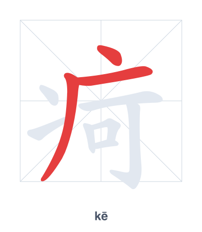 Pratica dell'ordine dei tratti per 疴 - kē