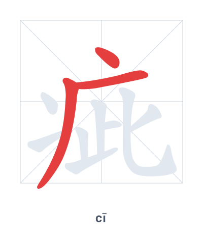 Pratica dell'ordine dei tratti per 疵 - cī
