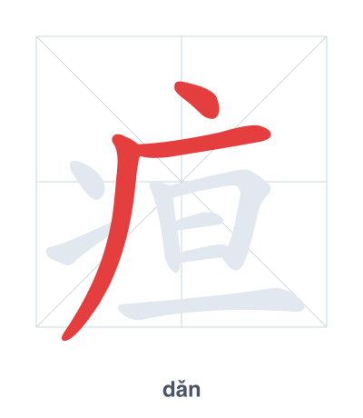 疸(dǎn) 획순 연습