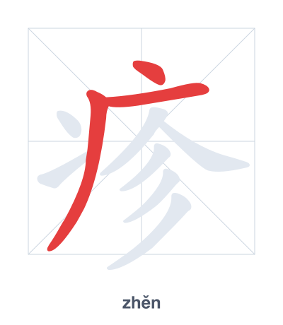 Pratica dell'ordine dei tratti per 疹 - zhěn