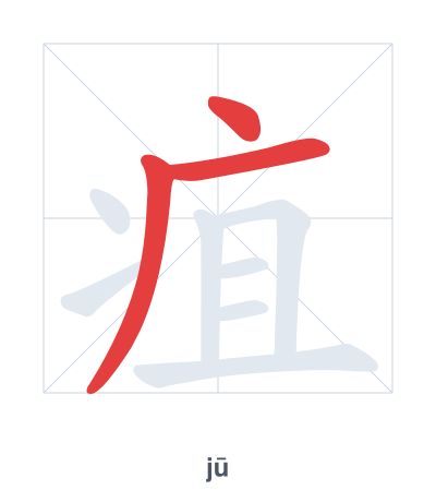 แบบฝึกลำดับเส้นสำหรับ 疽 - jū