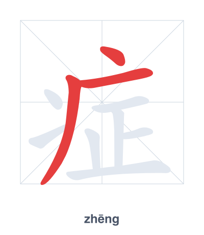Luyện tập thứ tự nét cho 症 - zhēng/zhèng