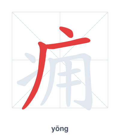 痈 (yōng) vuruş sırası pratiği