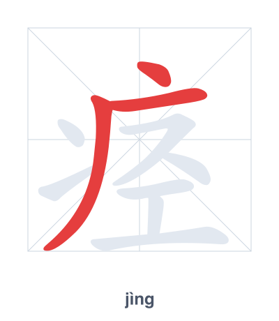 Практика порядка черт для 痉 - jìng